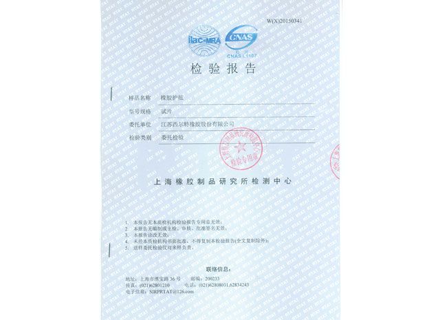 上海橡胶制品研究所检测中心检验报告